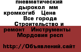 пневматический дырокол(5мм) кромкогиб › Цена ­ 4 000 - Все города Строительство и ремонт » Инструменты   . Мордовия респ.